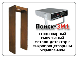 Арочный металлодетектор ПОИСК 3М1