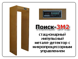 Арочный металлодетектор ПОИСК 3М2
