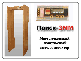 Стационарный металлодетектор Поиск 3мм