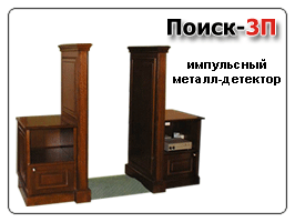 Арочный металлодетектор ПОИСК 3П