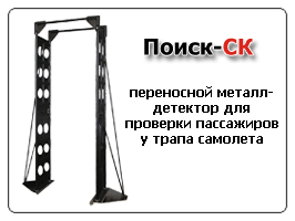 Арочный металлодетектор ПОИСК СК
